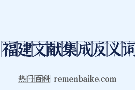 福建文献集成反义词是什么意思的图片